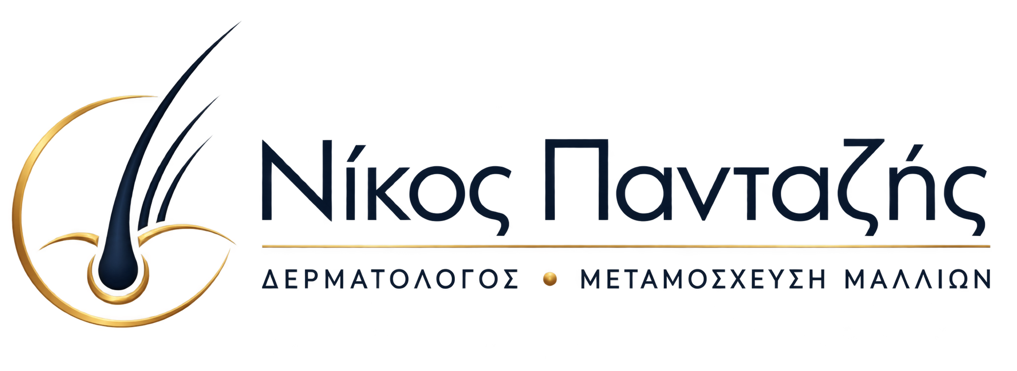 Νίκος Πανταζής - Δερματολόγος, μεταμόσχευση μαλλιών